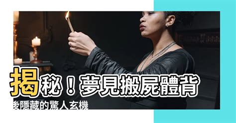 發夢 屍體|屍體夢境背後的驚人真相